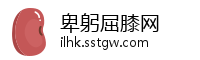 卑躬屈膝网
